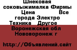 Шнековая соковыжималка Фирмы BAUER › Цена ­ 30 000 - Все города Электро-Техника » Другое   . Воронежская обл.,Нововоронеж г.